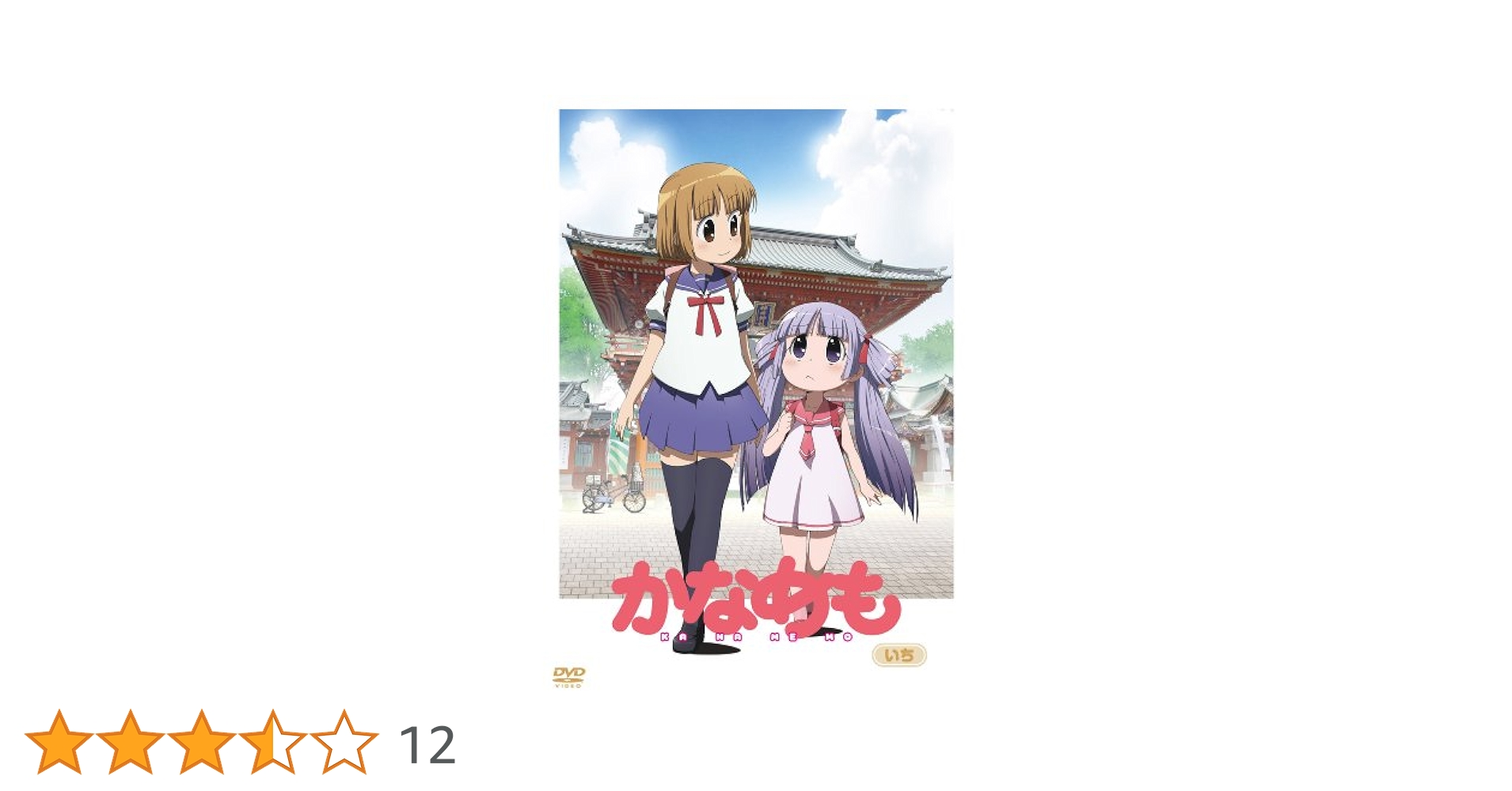 かなめも DVD 初回限定版 BOX付き 全巻セット　未開封含む Amazon.co.jp: かなめも いち【初回限定版】 [DVD] : 東ひなた役